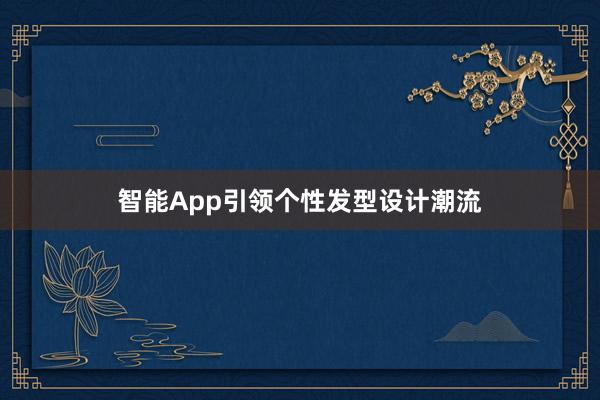 智能App引领个性发型设计潮流